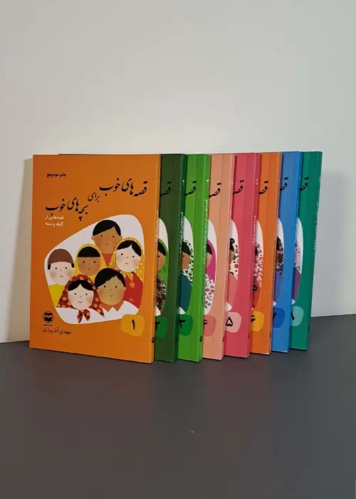 قصه های خوب برای بچه های خوب