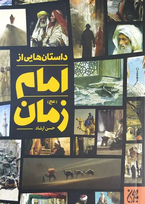 داستان هایی از امام زمان